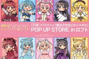 まどマギ ポップアップストア in ロフト4店舗 11月13日より順次開催!