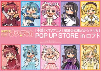 まどマギ ポップアップストア in ロフト4店舗 11月13日より順次開催!