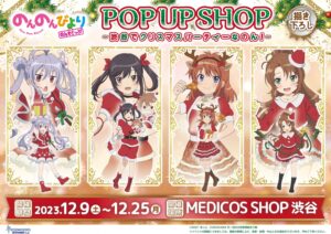 のんのんびより クリスマス描き下ろしストア in 渋谷 12月9日より開催!