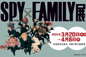 SPY×FAMILY展 in 松坂屋名古屋 3月20日より開催!