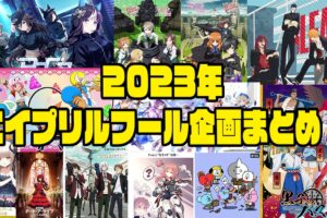 2023年 アニメ・漫画・ゲーム エイプリルフール企画をまとめてご紹介!