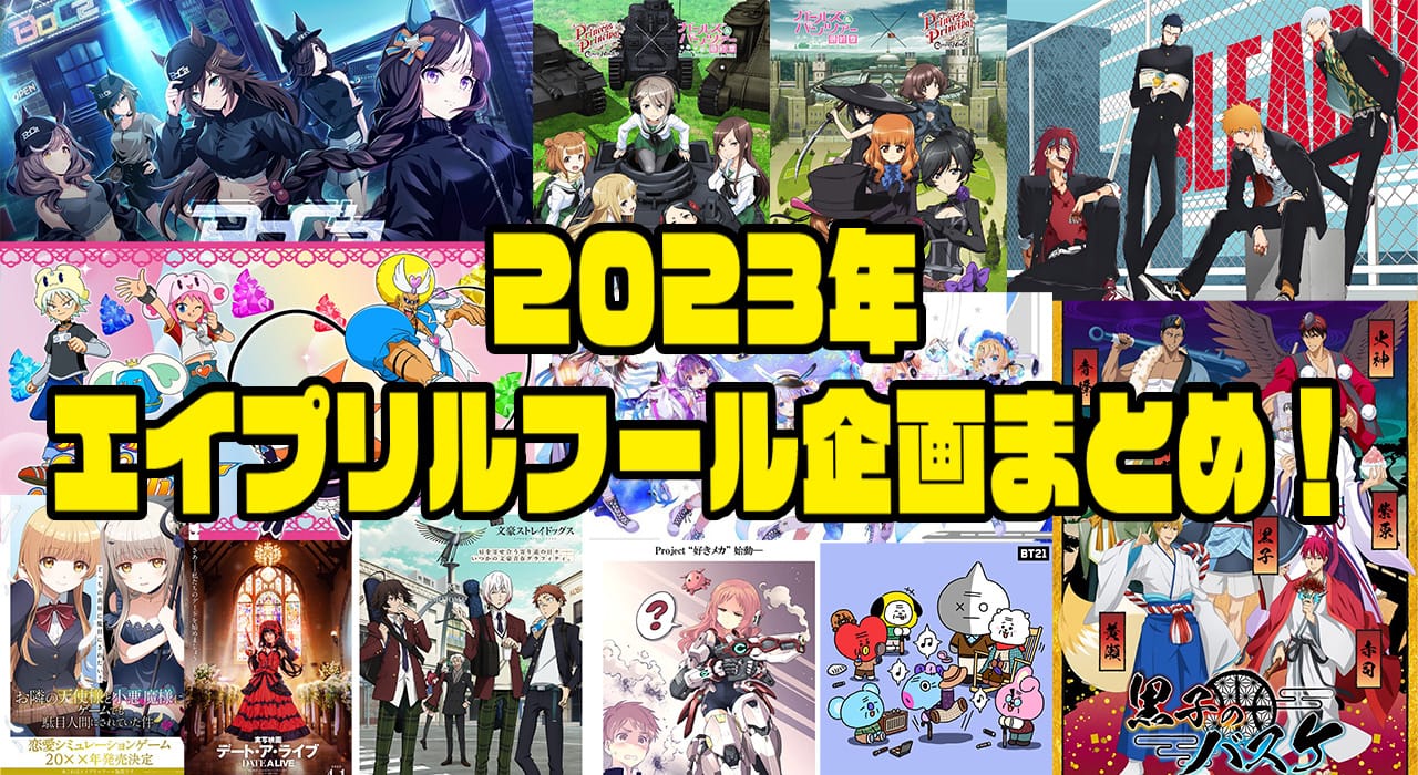 2023年 アニメ・漫画・ゲーム エイプリルフール企画をまとめてご紹介!