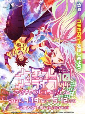 ノゲノラ アニメ10周年記念 × キュアメイドカフェ 4月19日より開催!