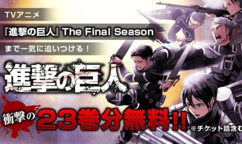 諫山創「進撃の巨人」12.6-9 マガポケにて原作23巻分を無料公開!