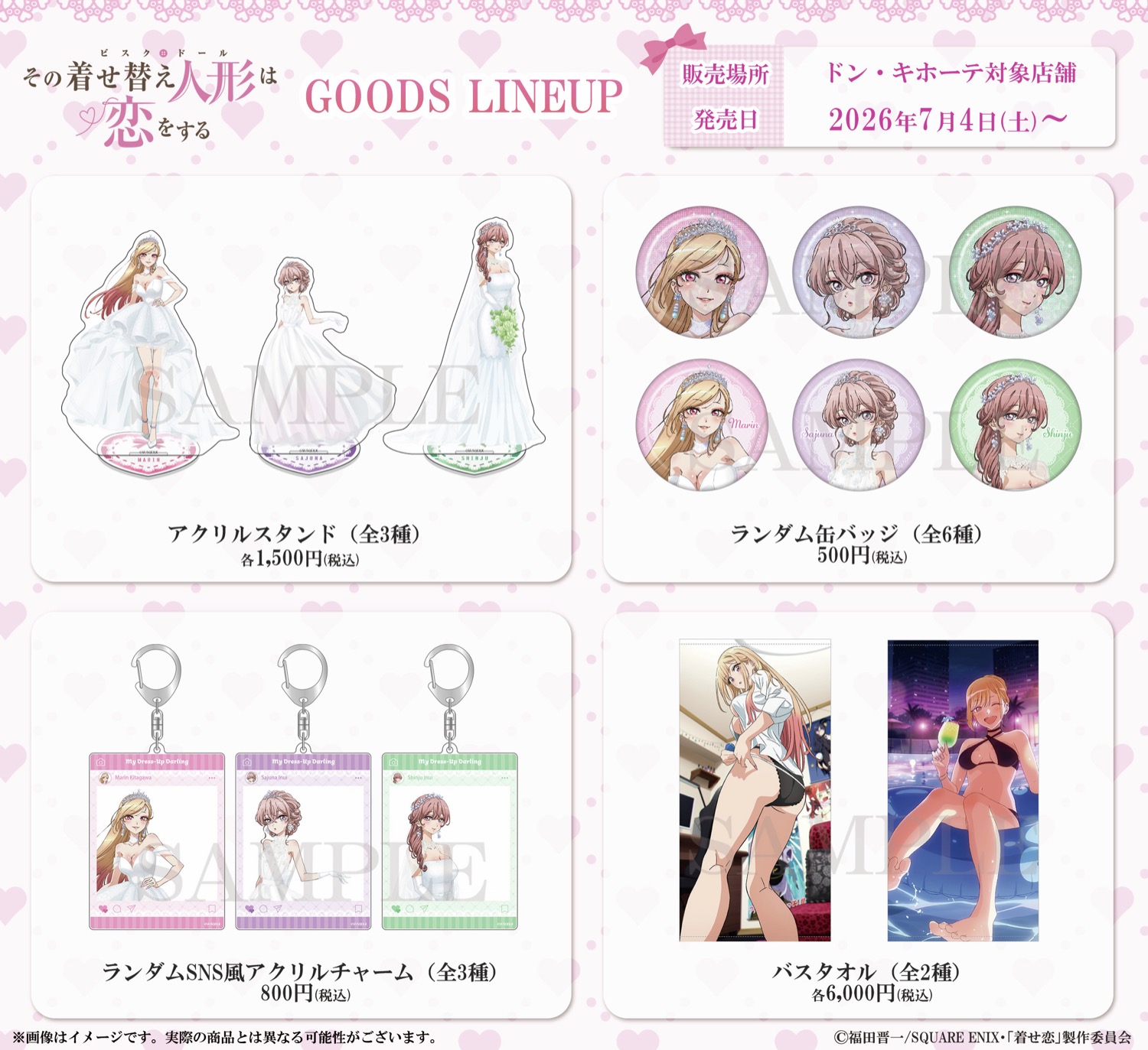 その着せ替え人形は恋をする グッズ 7月4日ドンキにて先行販売!
