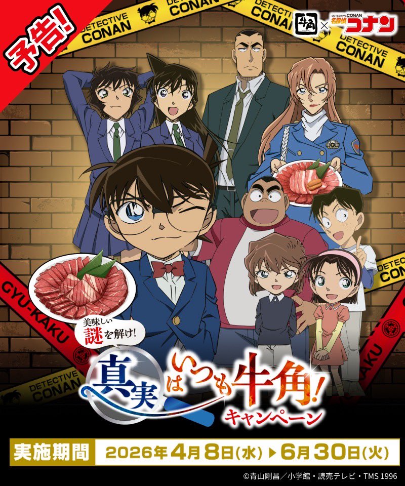 名探偵コナン × 牛角全国 コラボキャンペーン 4月8日より開催!