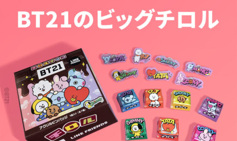 BT21 × チロルチョコ『ビッグチロル』アクリルピンバッジ付きで登場!