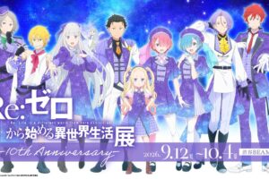 リゼロ展 9月12日より渋谷で開催! 展示内容とグッズ全24種が解禁