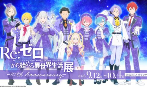 リゼロ展 9月12日より渋谷で開催! 展示内容とグッズ全24種が解禁