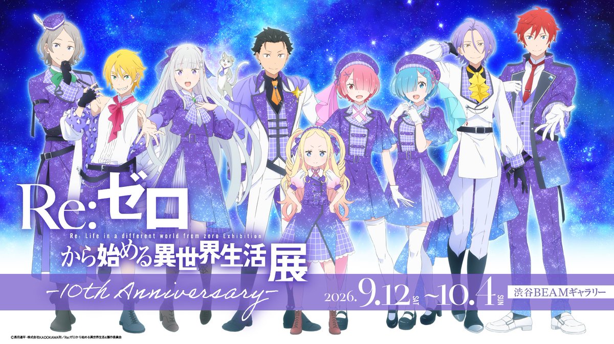 リゼロ展 9月12日より渋谷で開催! 展示内容とグッズ全24種が解禁