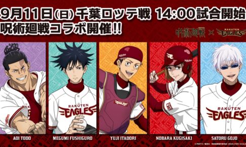 呪術廻戦 × 楽天イーグルス 9月11日にプロ野球コラボイベント開催!