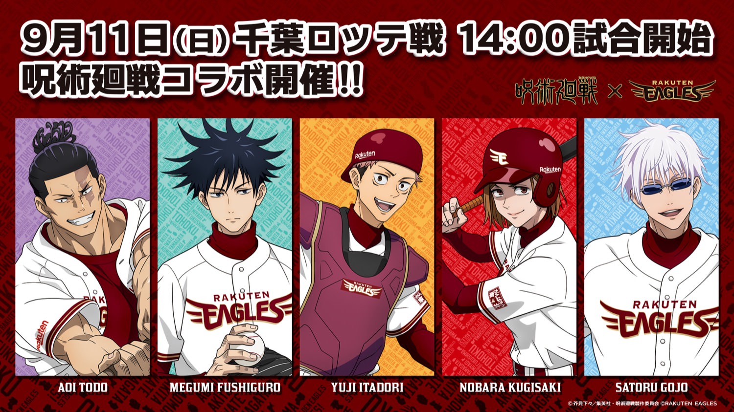 呪術廻戦 × 楽天イーグルス 9月11日にプロ野球コラボイベント開催!