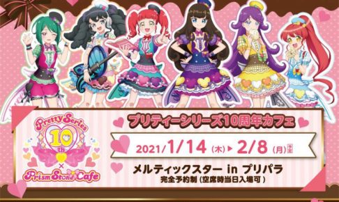 プリティーシリーズ × プリズムストーンカフェ第5弾 1.14-2.8 コラボ開催!