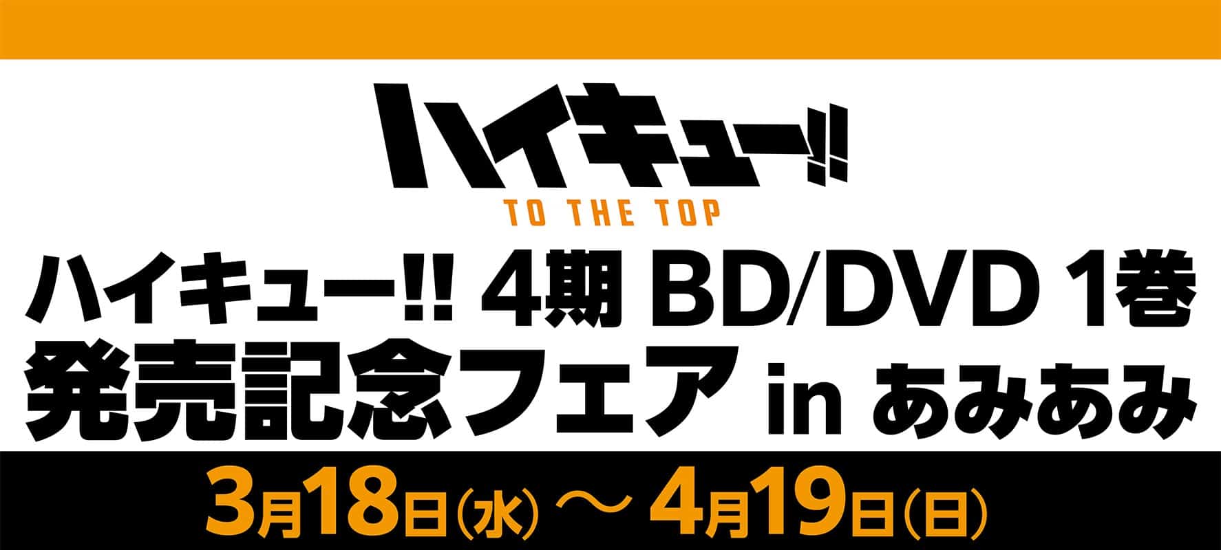 ハイキュー 4期BD/DVD1巻発売記念フェア in あみあみ秋葉原3.18より開催