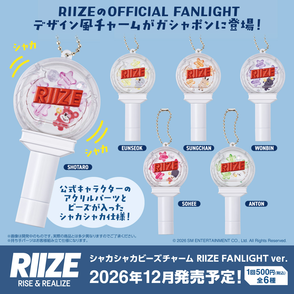 RIIZE ペンライト型チャーム 12月よりガシャポンで発売!