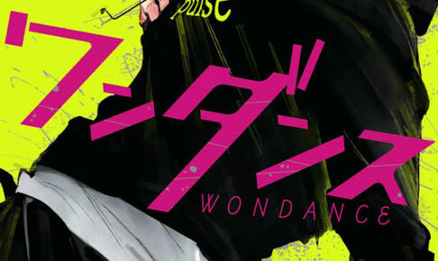 珈琲「ワンダンス」最新刊4巻 2020年9月23日発売!