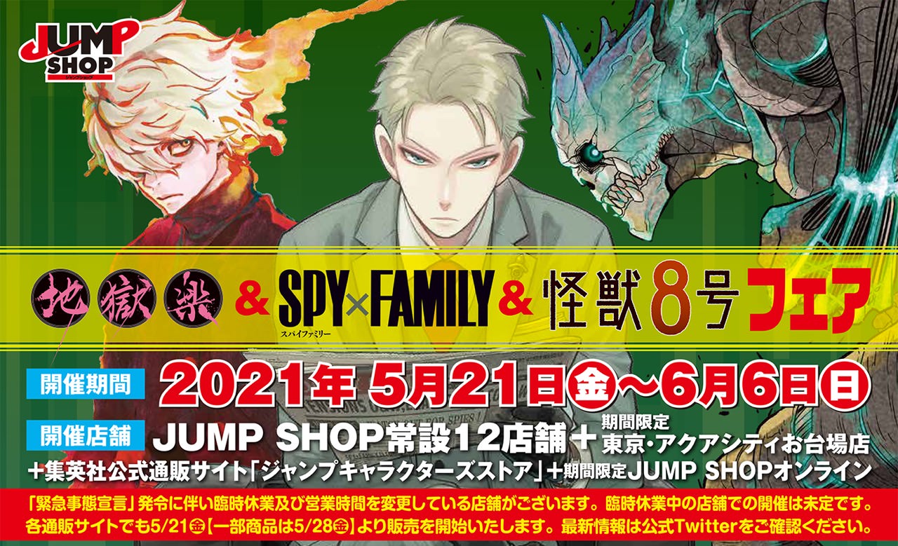 地獄楽 & SPY×FAMILY & 怪獣8号フェアよりグッズと特典詳細解禁!!