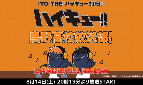 ハイキュー 烏野高校放送部 8月14日夜8 19より24時間ラジオ放送