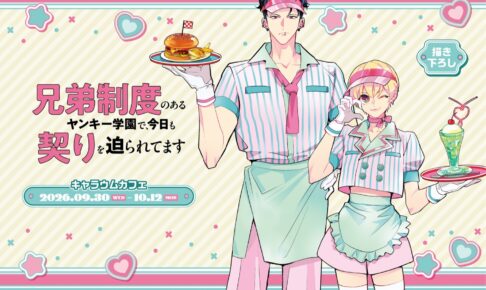 兄弟制度のあるヤンキー学園 カフェ in 池袋 9月30日より開催!