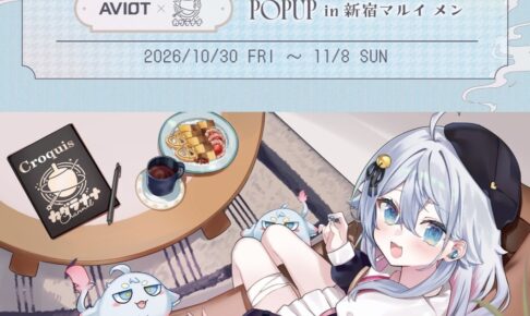 カグラナナ × AVIOT POPUP SHOP in 新宿 10月30日より開催!