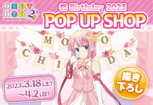 まちカドまぞく 2丁目 桃Birthdayストア in 新宿 3月18日より開催!
