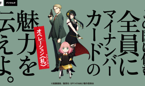 スパイファミリー × マイナンバーカード コラボキャンペーン実施!