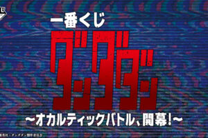 ダンダダン 一番くじ “オカルティックバトル、開幕!” 12月上旬より発売!