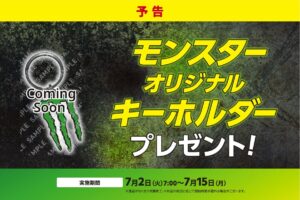 モンスター × セブンイレブン 7月2日より限定キーホルダープレゼント!