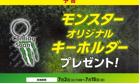 モンスター × セブンイレブン 7月2日より限定キーホルダー