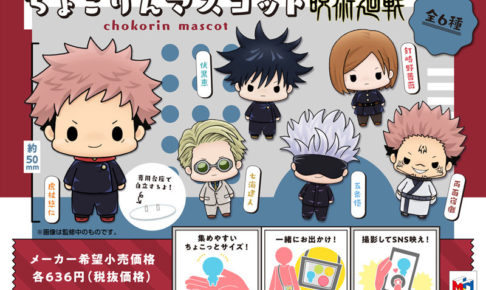 呪術廻戦 ちょこりんマスコット 1.8より五条先生やナナミンが登場!