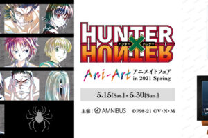 ハンターハンター × Ani-Art 5月15日-5月30日 アニメイトフェア開催!