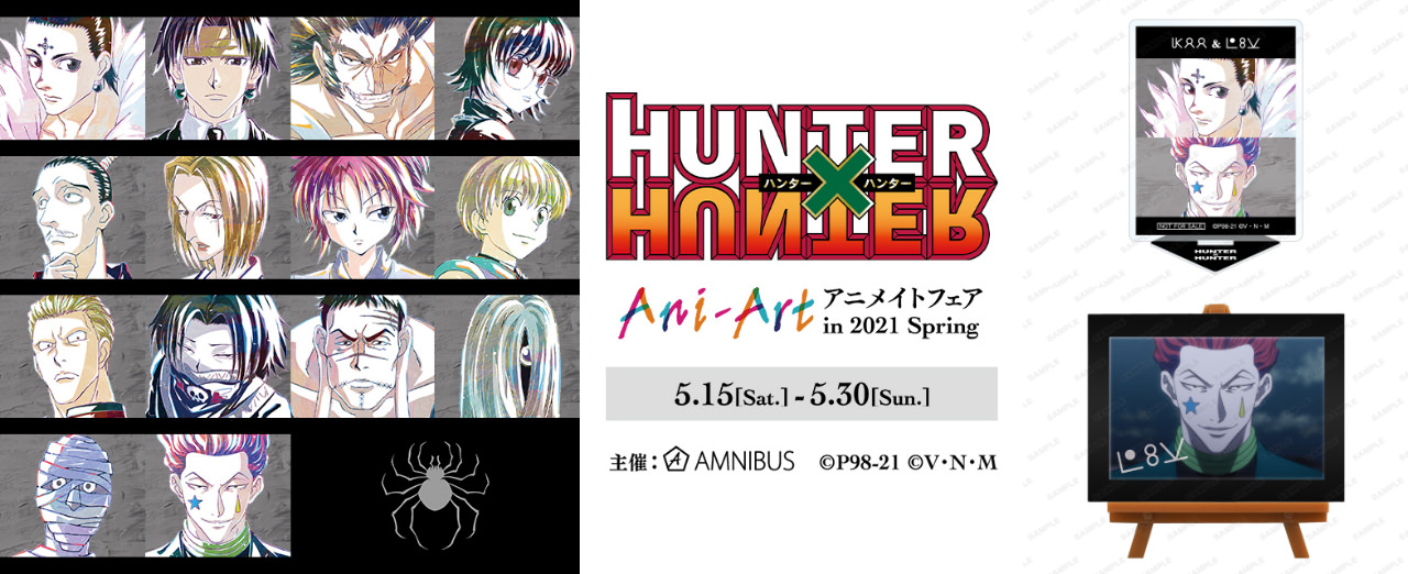 ハンターハンター × Ani-Art 5月15日-5月30日 アニメイトフェア開催!