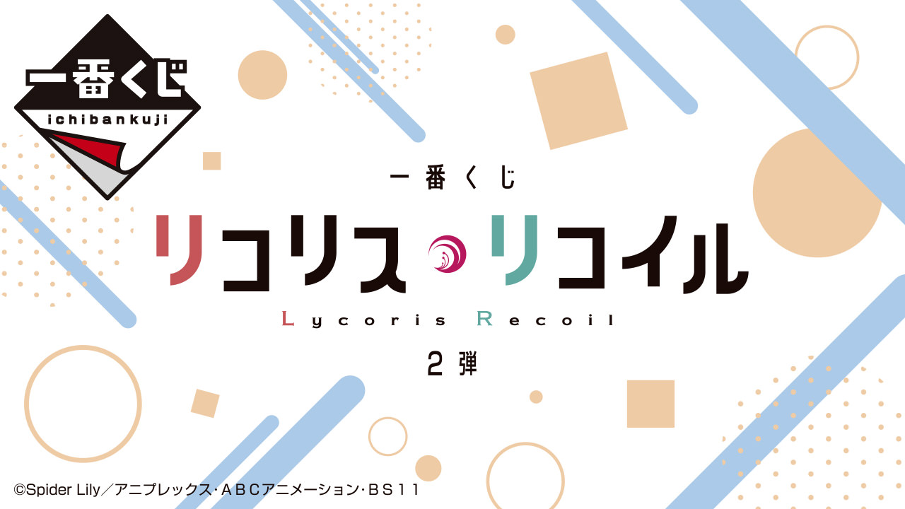 リコリス・リコイル 一番くじ 第2弾発売決定! フィギュア用イラスト公開