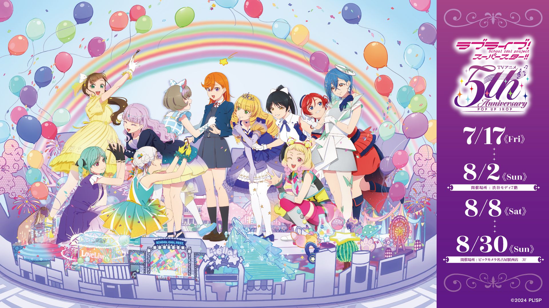 ラブライブ!スーパースター!! 5周年 ストア in 2都市 7月17日開催!