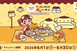 ポムポムプリン 30周年コラボ in 不二家全国 6月1日より開催!