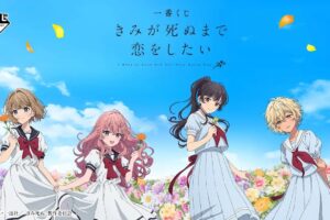 きみ死ぬ × 一番くじ 9月24日発売! ビジュアライズフレーム登場!