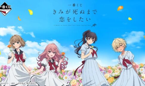 きみ死ぬ × 一番くじ 9月24日発売! ビジュアライズフレーム登場!