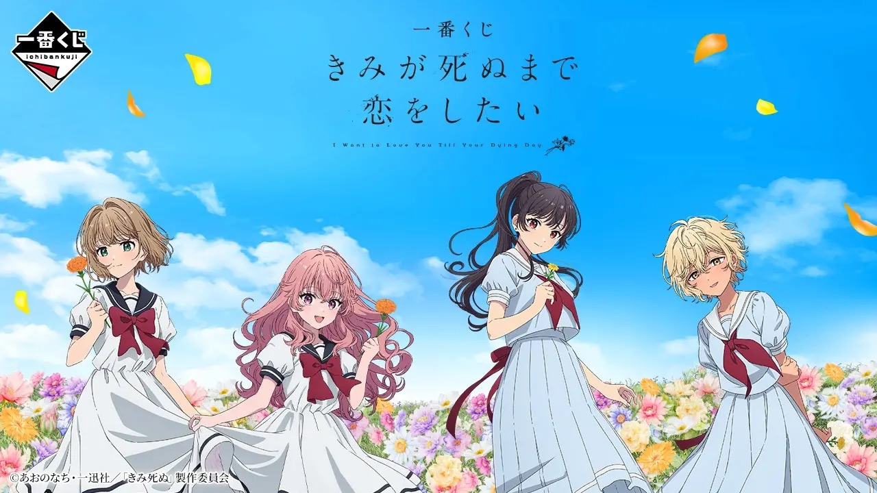 きみ死ぬ × 一番くじ 9月24日発売! ビジュアライズフレーム登場!