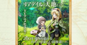 「リアデイルの大地にて」アニメ化決定!200年後のゲームの世界に転生
