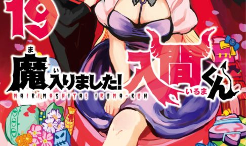 西修「魔入りました!入間くん」第19巻 12月8日発売!