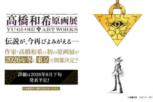 高橋和希原画展 YU-GI-OH! ART WORKS 2026年冬 東京にて開催!