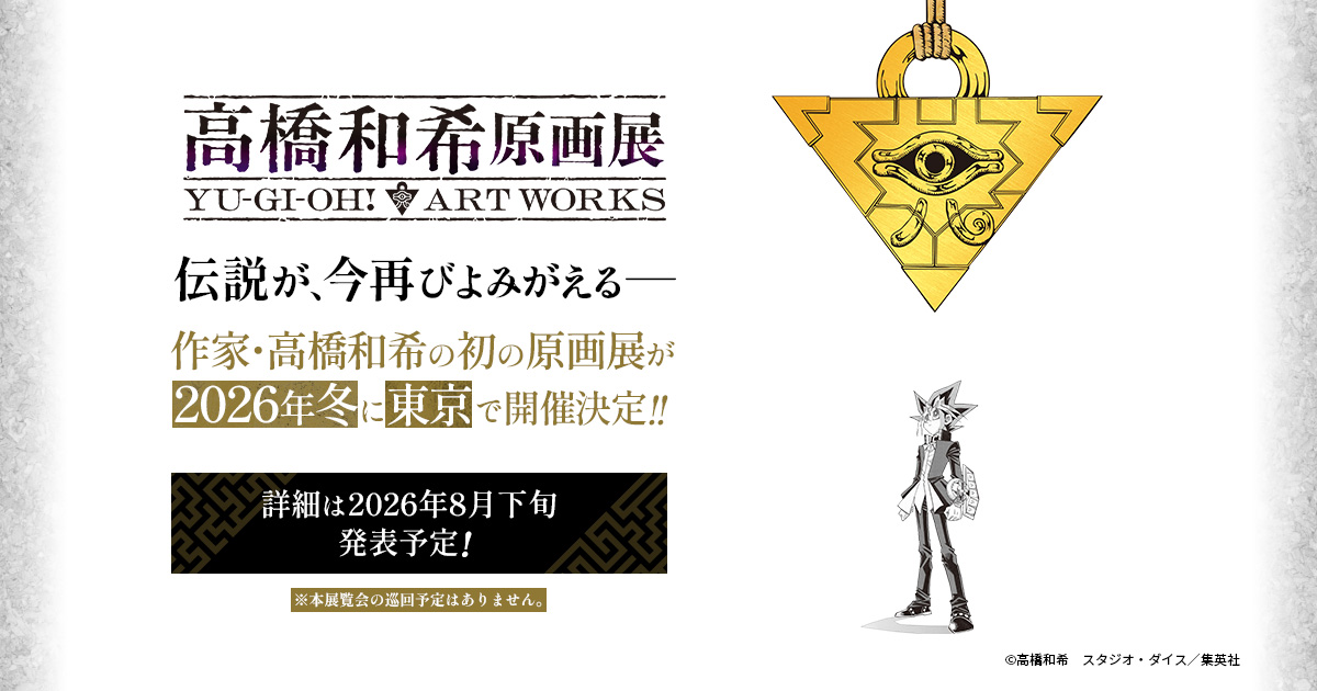 高橋和希原画展 YU-GI-OH! ART WORKS 2026年冬 東京にて開催!