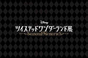 ツイステッドワンダーランド展 in 福岡 6月6日より開催!
