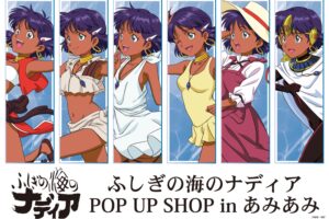 ふしぎの海のナディア ストア in あみあみ秋葉原 3月27日より開催!