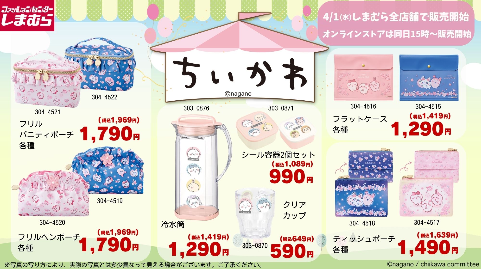 ちいかわ × しまむら 4月1日より春にぴったりなアイテムが登場!