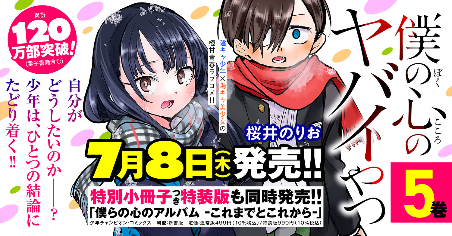 僕の心のヤバイやつ 特装版 3.4.5.6.7.8.巻 シュリンク付き - 少年漫画