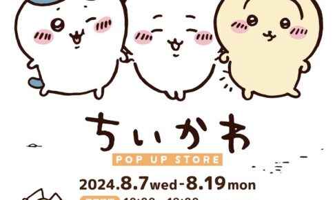 ちいかわ ポップアップストア in イオンモール成田 8月7日より開催!