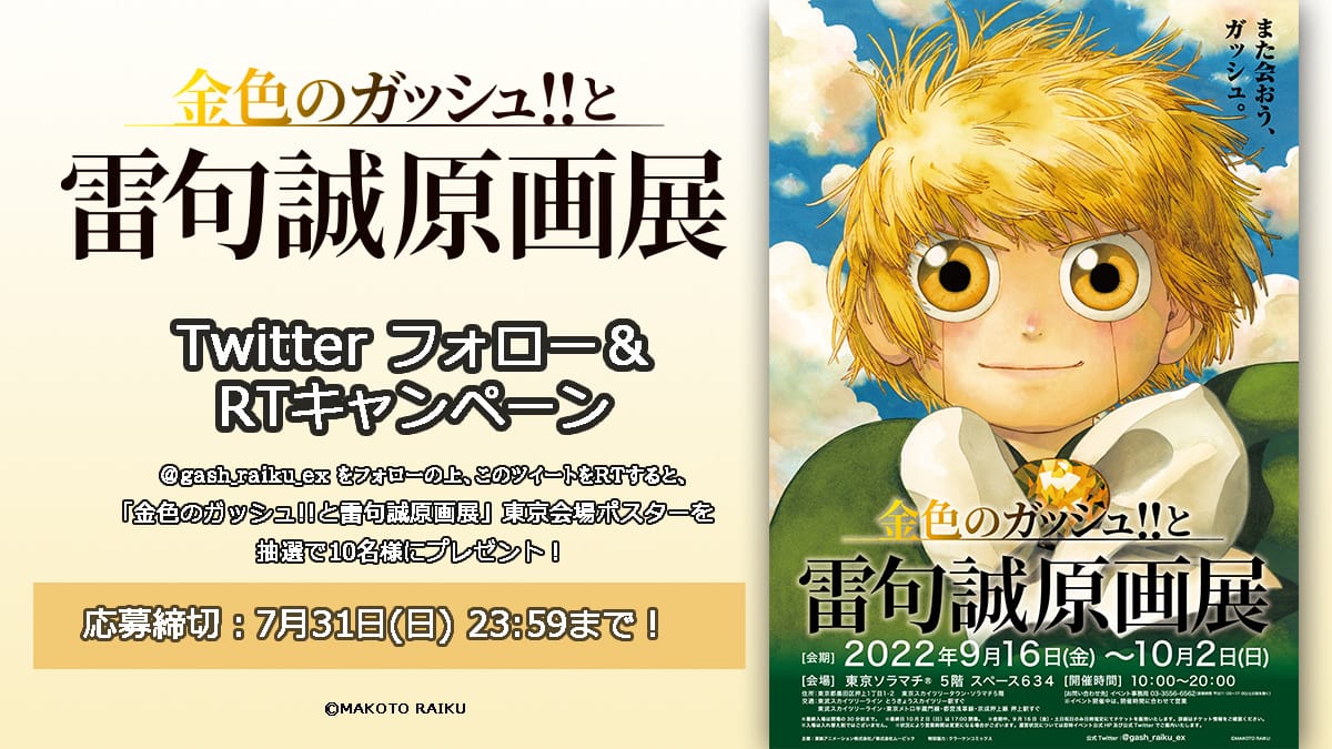 金色のガッシュ!!と雷句誠原画展 in 東京・大阪 9月16日より順次開催!