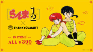らんま1/2 × サンキューマート 10月15日より限定コラボグッズ登場!