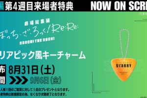 劇場総集編 ぼざろ 後編 8月31日より“クリアピック風キーチャーム”配布!